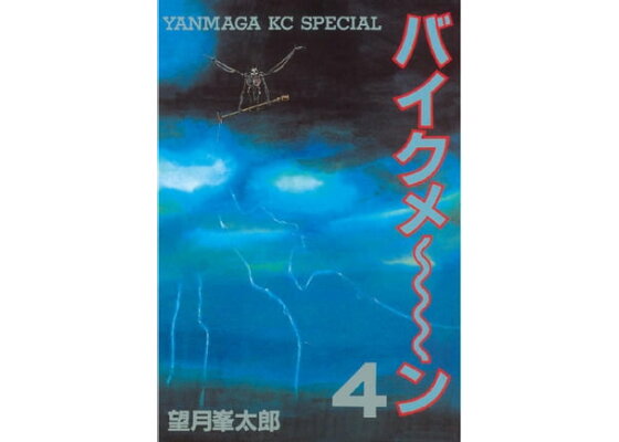 楽天kobo電子書籍ストア バイクメ ン 4 望月峯太郎 楽天kobo電子書籍ストア バイクメ ン 4 望月峯太郎